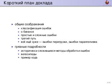 Файл:Обработка ошибок — общие соображения и грязные подробности (Дмитрий Грошев, ADD-2012).pdf