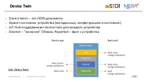 Azure IoT как универсальная платформа для корпоративных IoT решений. Всё ли так, как выглядит с первого взгляда.pdf