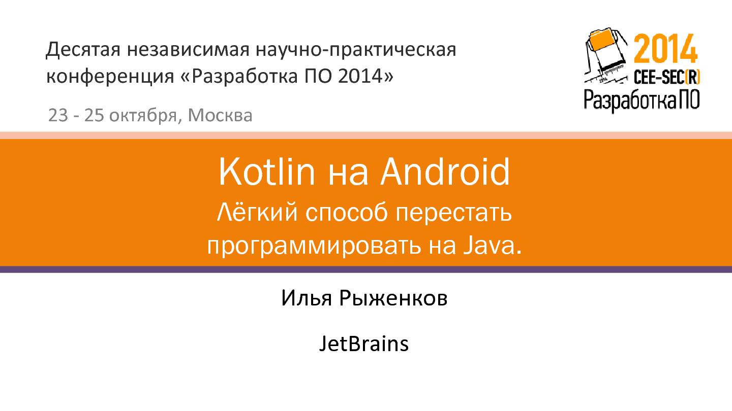 Файл:Kotlin для Android, или лёгкий способ перестать программировать на Java (Илья Рыженков, SECR-2014).pdf