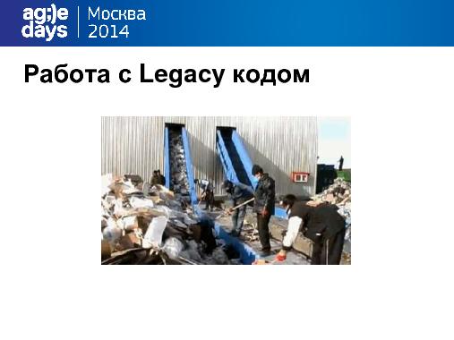 Legacy vs Agile Team (Алексей Воронин, AgileDays-2014).pdf
