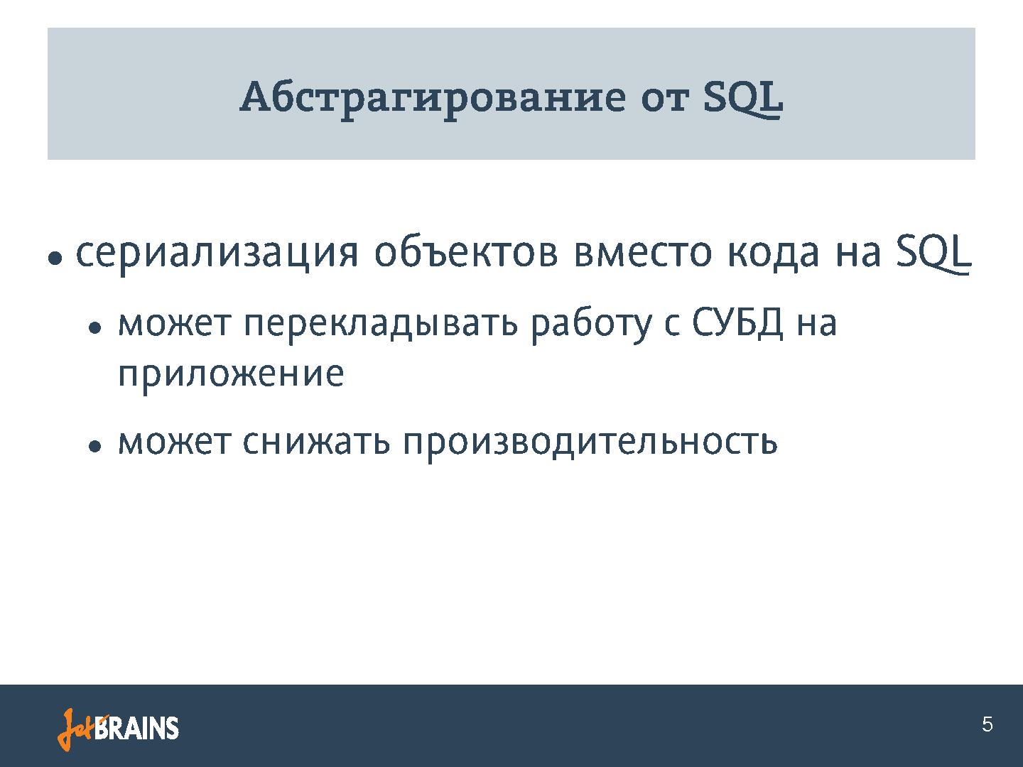 Файл:Веб-разработчик и голый SQL. Конфликты и подходы к решению (Филипп Торчинский, SECR-2013).pdf
