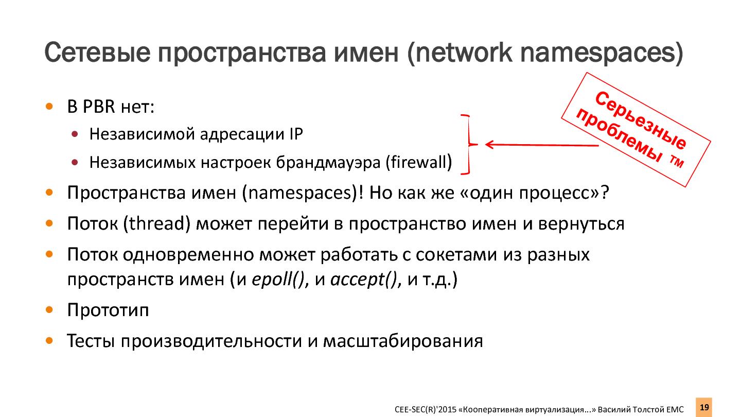 Файл:Кооперативная виртуализация сети в промышленных серверных приложениях на Линуксе (Василий Толстой, SECR-2015).pdf