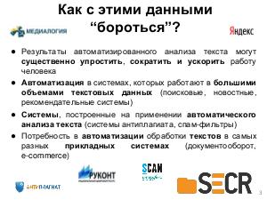 Разработка фреймворка автоматического анализа текста на русском языке и его применение для прикладных задач.pdf