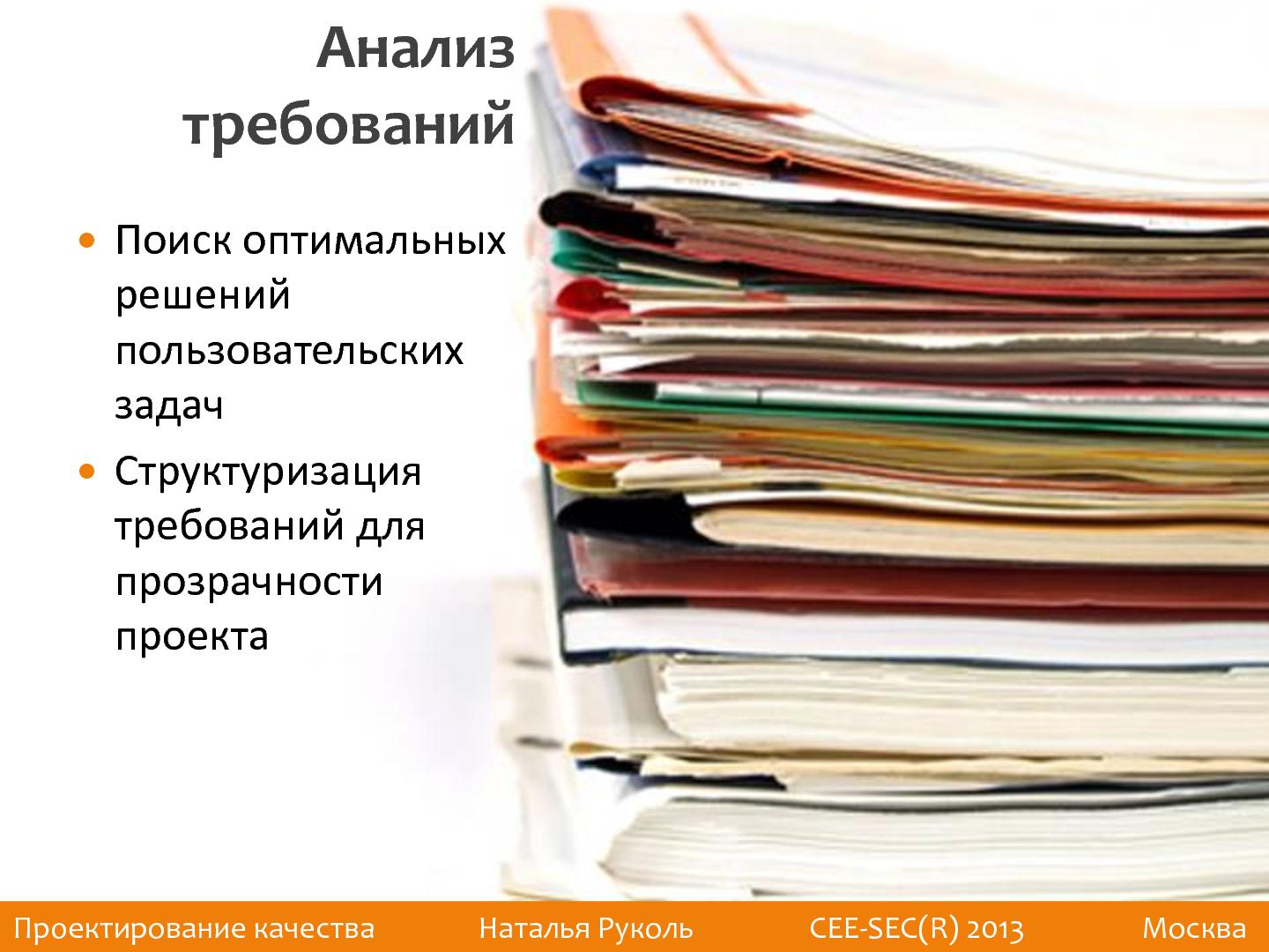 Файл:Проектирование качества (Наталья Руколь, SECR-2013).pdf
