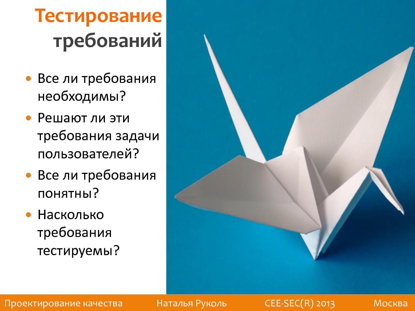 Файл:Проектирование качества (Наталья Руколь, SECR-2013).pdf