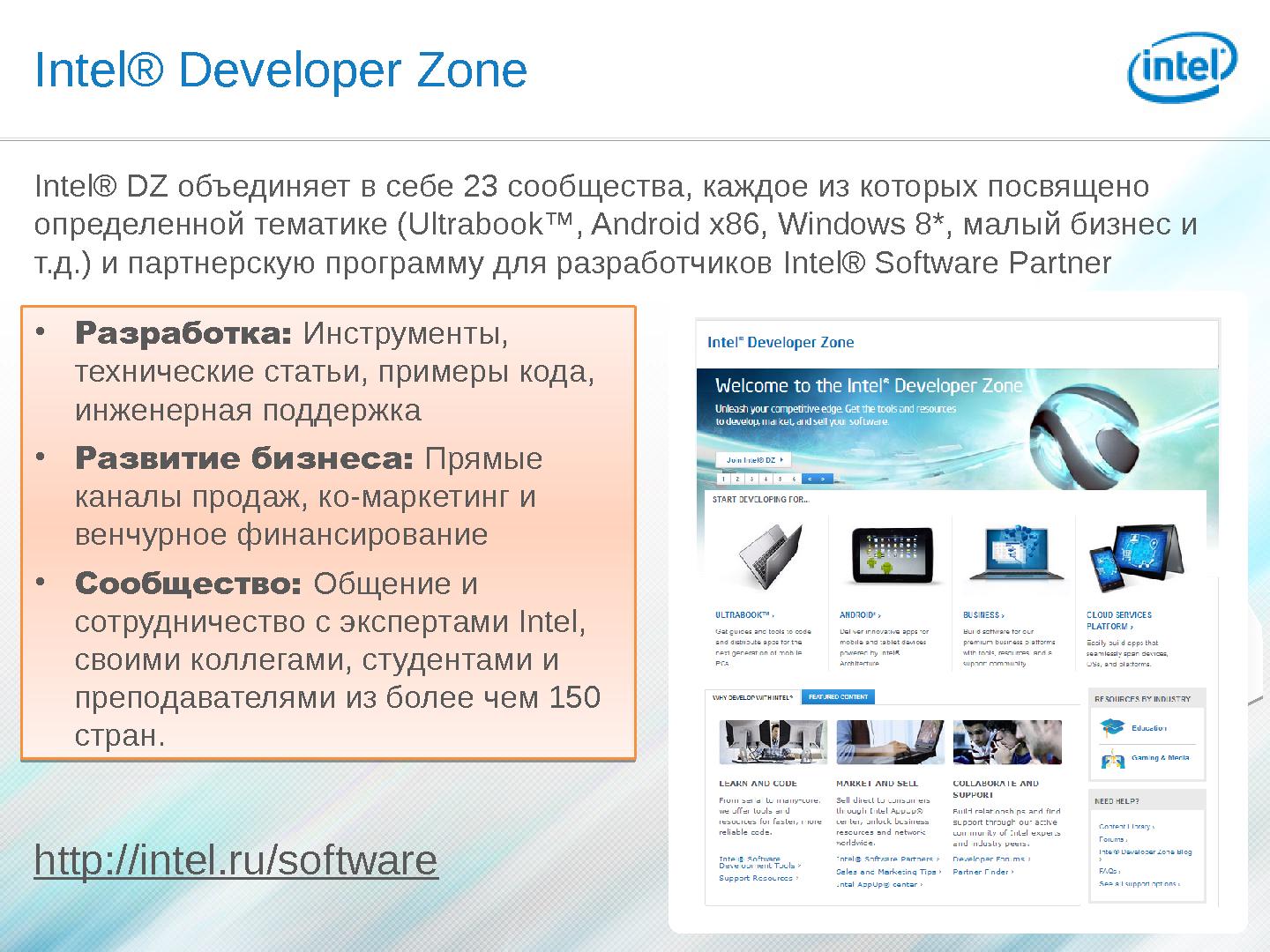 Файл:Ресурсы программы Intel® Developer Zone для разработчиков (Светлана Емельянова, SECR-2013).pdf