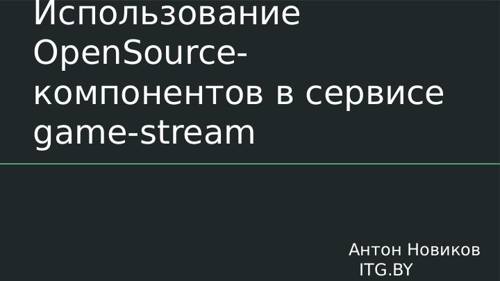 Файл:Разработка архитектуры Game-stream платформы на основе OpenSource компонентов (Антон Новиков, LVEE-2018).pdf