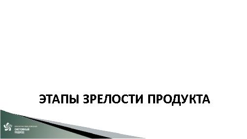 Зрелое управление продуктом, или управление зрелым продуктом (Дмитрий Безуглый, ProductCamp-2013).pdf