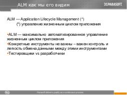 Автоматизированный ALM (Константин Фёдоров, ADD-2011).pdf