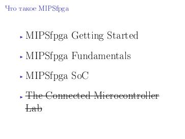 Файл:Использование открытых кодов для расширения возможностей платформы MIPSfpga (Антон Павлов, SECR-2016).pdf