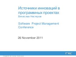 Источники инноваций в программных проектах (Вячеслав Нестеров, SPMConf-2011).pdf