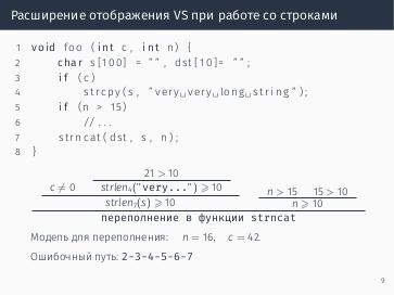 Файл:Об одном подходе к анализу строк в языке Си для поиска переполнения буфера (Ирина Дудина, ISPRASOPEN-2018).pdf