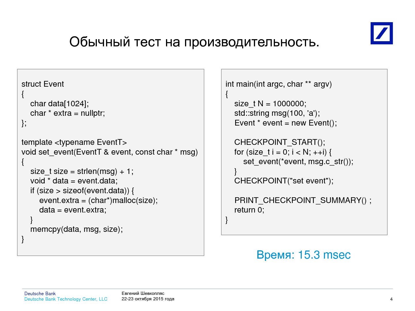 Файл:Тестирование производительности — подводные камни (Евгений Шевкопляс, SECR-2015).pdf