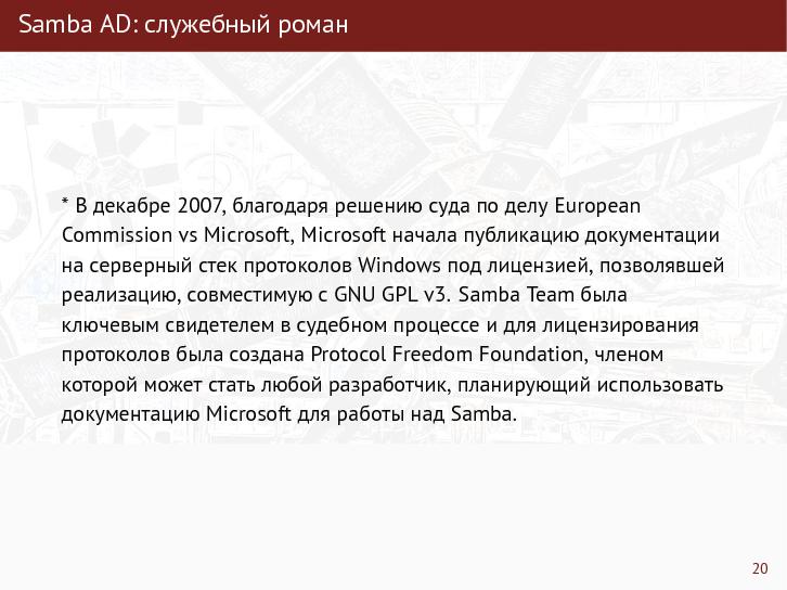 Файл:Планы развития Samba — upstream и downstream (Александр Боковой, OSSDEVCONF-2015).pdf