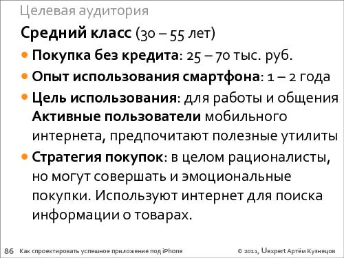 Как спроектировать успешное приложение для iPhone (Артем Кузнецов, UXRussia-2011).pdf