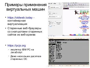 Построение документации с живыми иллюстрациями на основе встроенных виртуальных машин (Юрий Сойко, OSSDEVCONF-2019).pdf