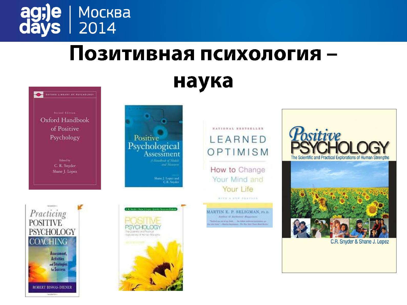 Файл:Позитивная психология + Гибкая разработка = ??? (Игорь Клейнер, AgileDays-2014).pdf