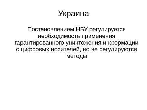 Гарантированное уничтожение информации (Виталий Балашов, LVEE-2014).pdf