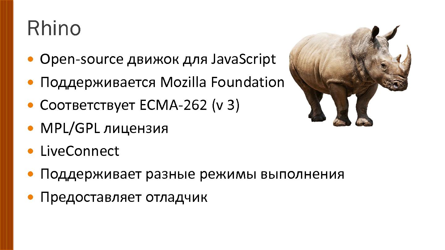 Файл:Запрягай носорога. Java Scripting API (Александр Хрущев, SECR-2015).pdf