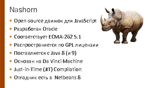 Запрягай носорога. Java Scripting API (Александр Хрущев, SECR-2015).pdf