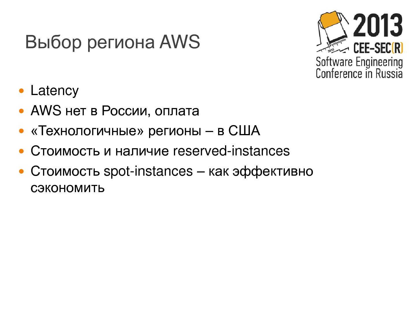 Файл:Стартапы в Amazon Web Services – тонкости, подводные камни, рецепты (Александр Сербул, SECR-2013).pdf