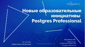 Новые образовательные инициативы Postgres Professional (Иван Панченко, OSEDUCONF-2022).pdf