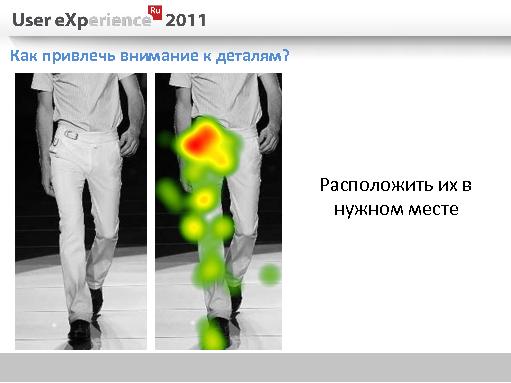 Использование ай-трекера в дизайне модной одежды (Юлия Зверева, UXRussia-2011).pdf