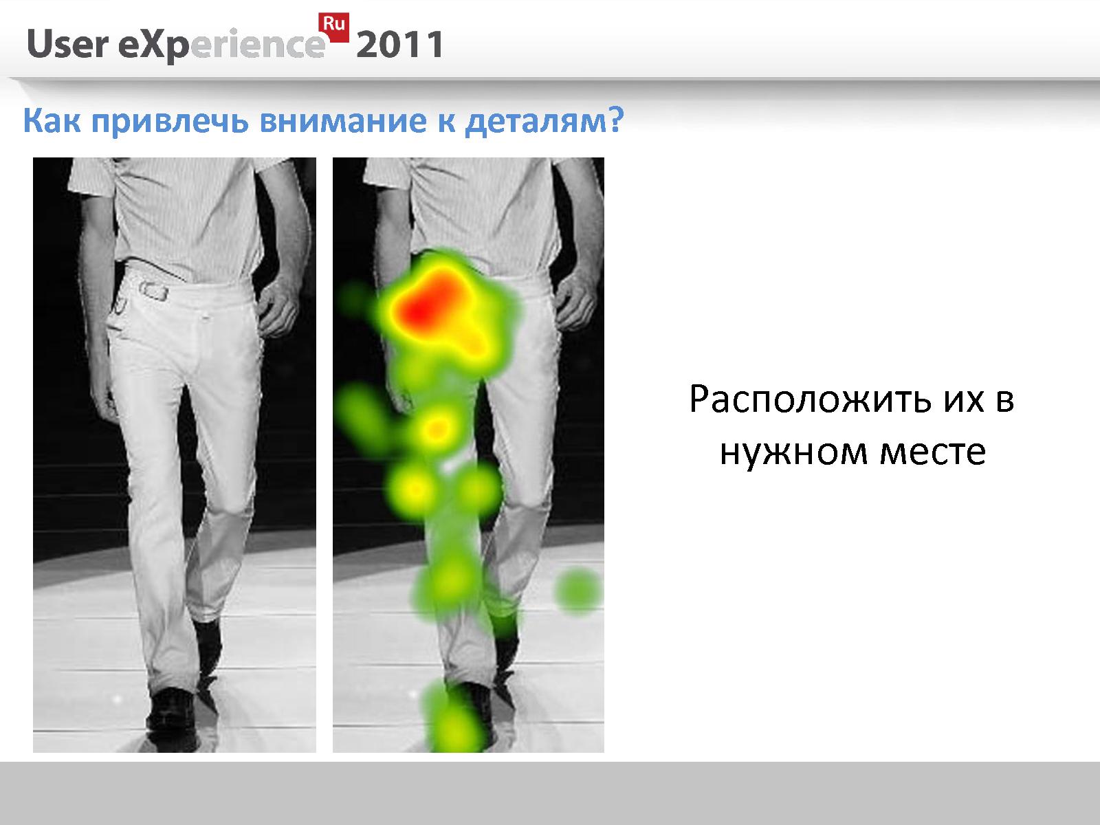 Файл:Использование ай-трекера в дизайне модной одежды (Юлия Зверева, UXRussia-2011).pdf