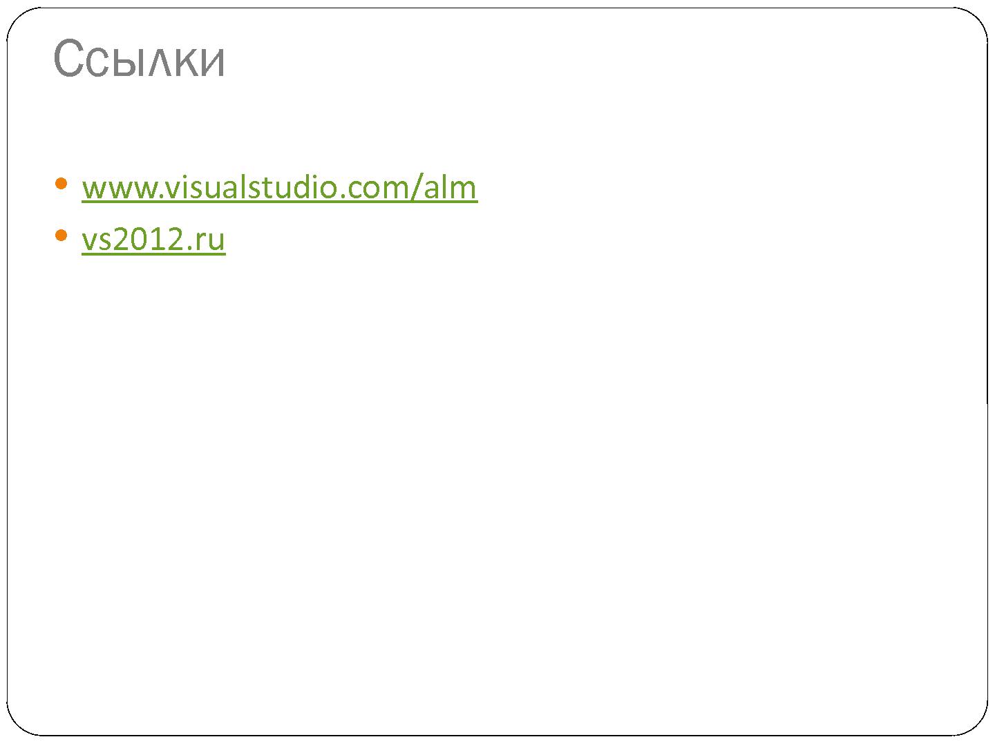 Файл:Командная разработка современных приложений с Visual Studio 2012 (Александр Яковлев, SECR-2012).pdf