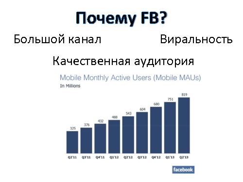Привлечение пользователей через Facebook (Виталий Герко, ProductCamp-2013).pdf