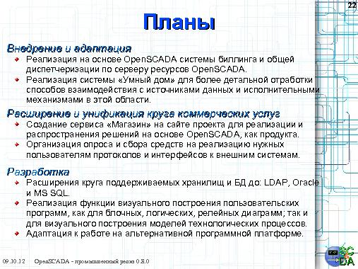 OpenSCADA 0.8.0 LTS (Роман Савоченко, OSDN-UA-2012).pdf