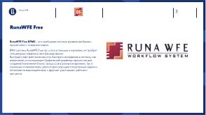 Реализация работы бота с внутренним хранилищем в RunaWFE Free (OSSDEVCONF-2023).pdf