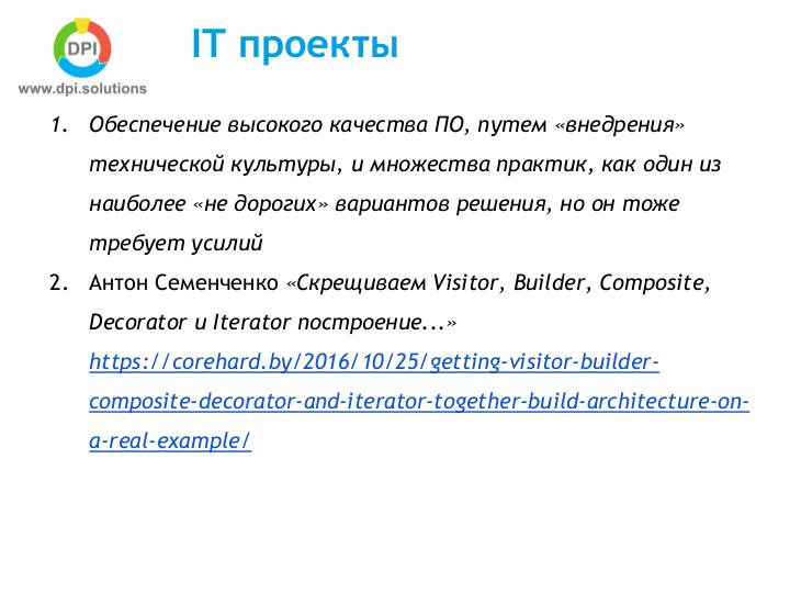 Файл:Законы создания IT команд и следствия законов для IT проектов «на пальцах» (Антон Семенченко, SECR-2016).pdf