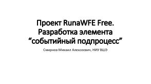 Проект RunaWFE Free. Разработка элемента «событийный подпроцесс» (Михаил Смирнов, OSSDEVCONF-2023).pdf