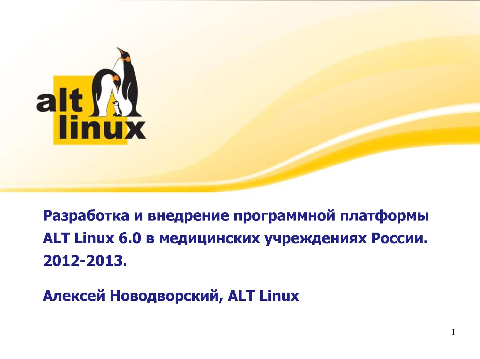 Файл:Разработка и внедрение программной платформы ALT Linux 6.0 в медицинских учреждениях России (Алексей Новодворский, ROSS-2014).pdf