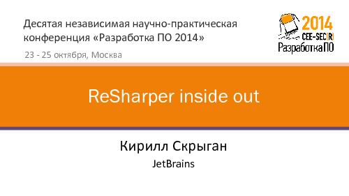 Resharper изнутри - многопоточность, структуры данных, memory traffic (Кирилл Скрыган, SECR-2014).pdf