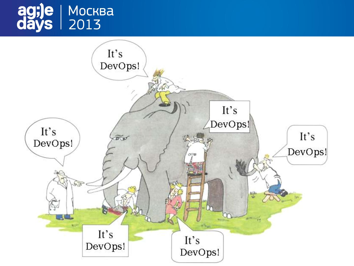 Файл:DevOps - очередное красивое слово или следующая ступень эволюции? (Андрей Ребров, AgileDays-2013).pdf