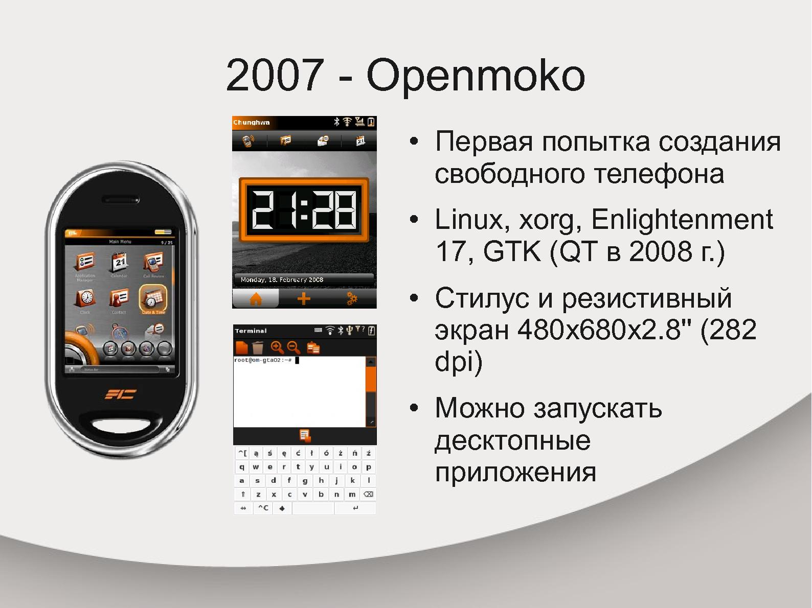 Файл:Развитие операционных систем мобильных устройств в контексте свободного ПО (Дмитрий Костюк, OSDN-UA-2012).pdf