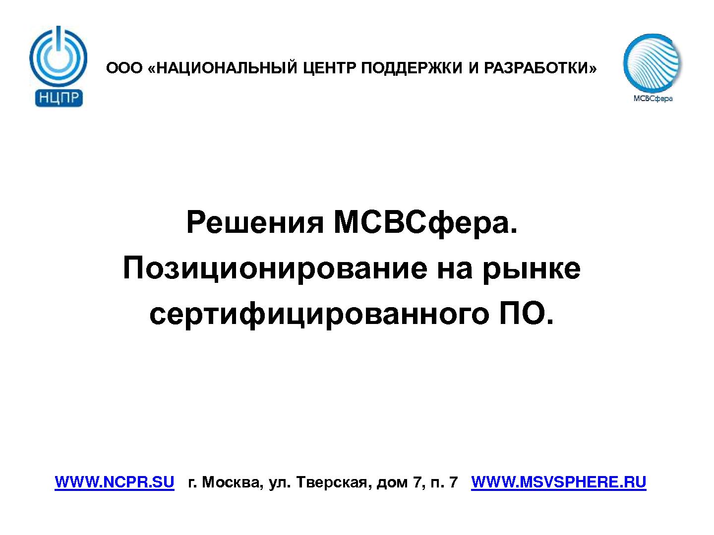 Файл:Решения МСВСфера — позиционирование на рынке сертифицированного ПО (Владимир Рябчиков, ROSS-2014).pdf