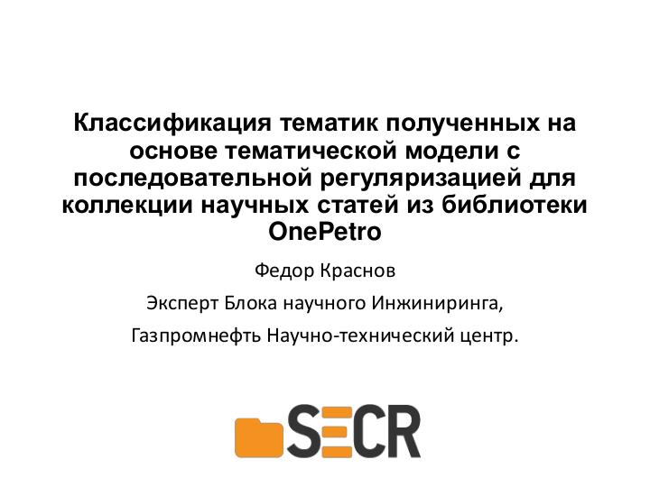 Файл:Анализ скрытых направлений исследований в нефтегазовой отрасли с помощью онлайн-библиотеки OnePetro (Федор Краснов, SECR-2018).pdf