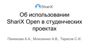 Об использовании ShariX Open в студенческих проектах (Александра Панюкова, OSSDEVCONF-2023).pdf