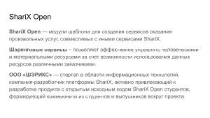 Об использовании ShariX Open в студенческих проектах (Александра Панюкова, OSSDEVCONF-2023).pdf
