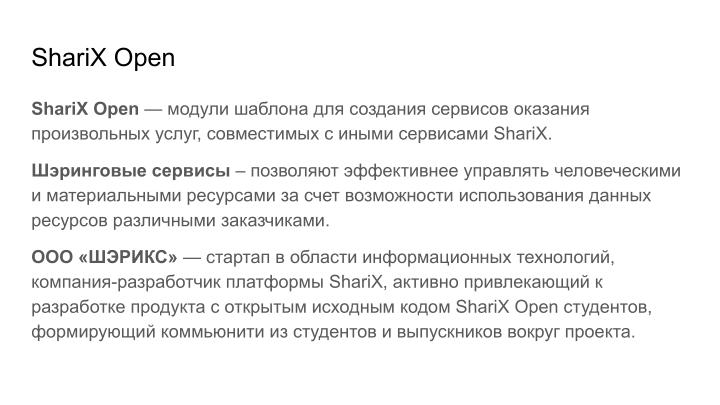 Файл:Об использовании ShariX Open в студенческих проектах (Александра Панюкова, OSSDEVCONF-2023).pdf