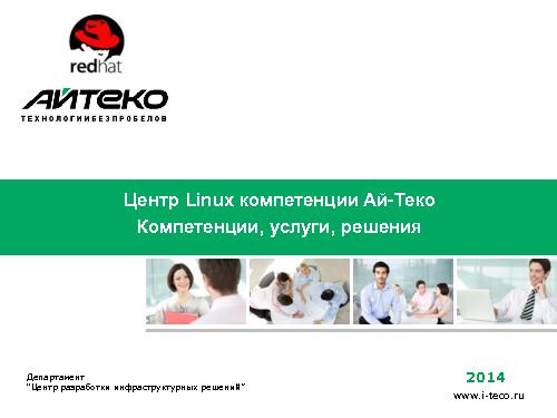 Центр Linux-компетенции Ай-Теко. Компетенции, услуги, решения (Дмитрий Варенов, ROSS-2014).pdf