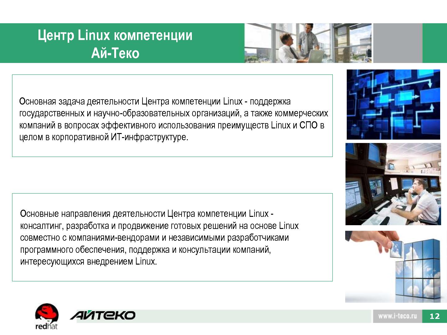 Файл:Центр Linux-компетенции Ай-Теко. Компетенции, услуги, решения (Дмитрий Варенов, ROSS-2014).pdf