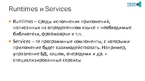 IBM Bluemix — PaaS для разработчиков (Сергей Жерновой, SECR-2014).pdf