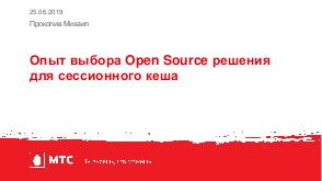 Опыт выбора Open Source решения для сессионного кеша (Михаил Прокопив, HelloConf MTS-2019).pdf