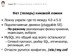 Как готовить MySQL (Андрей Аксенов, ADD-2012).pdf